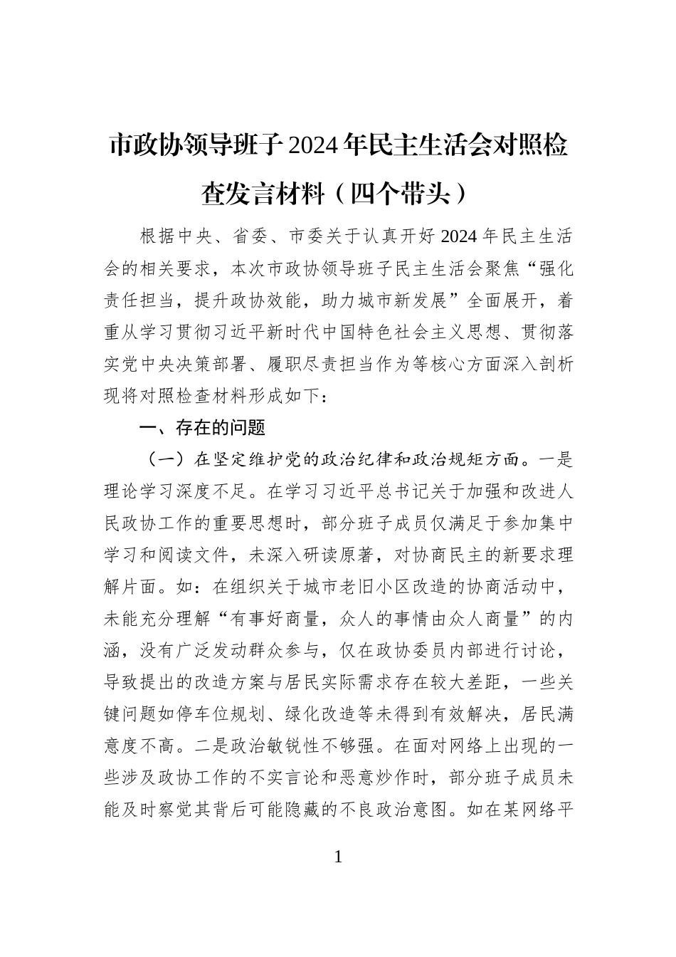 市政协领导班子2024年民主生活会对照检查发言材料（四个带头）_第1页