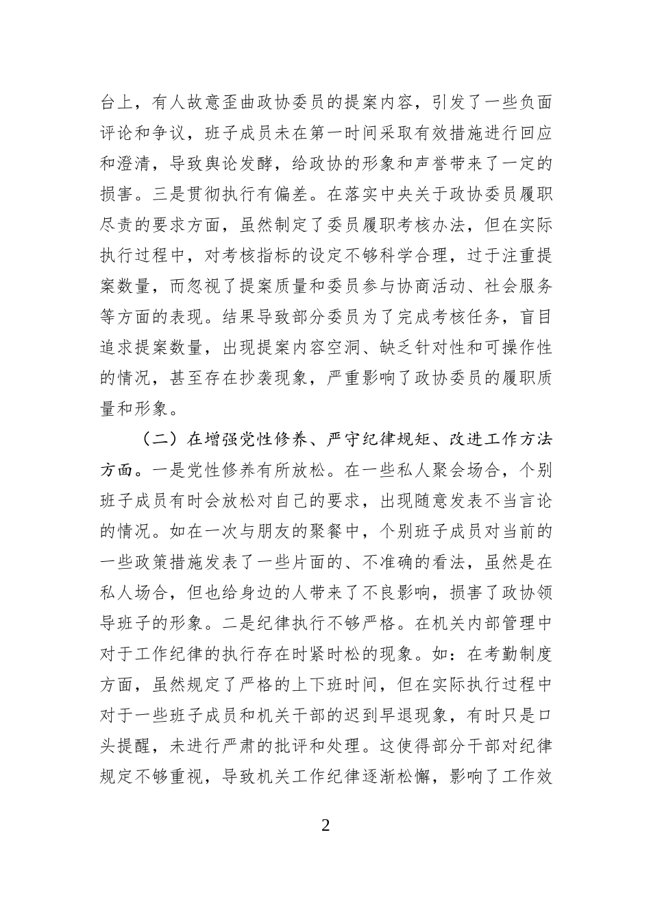 市政协领导班子2024年民主生活会对照检查发言材料（四个带头）_第2页