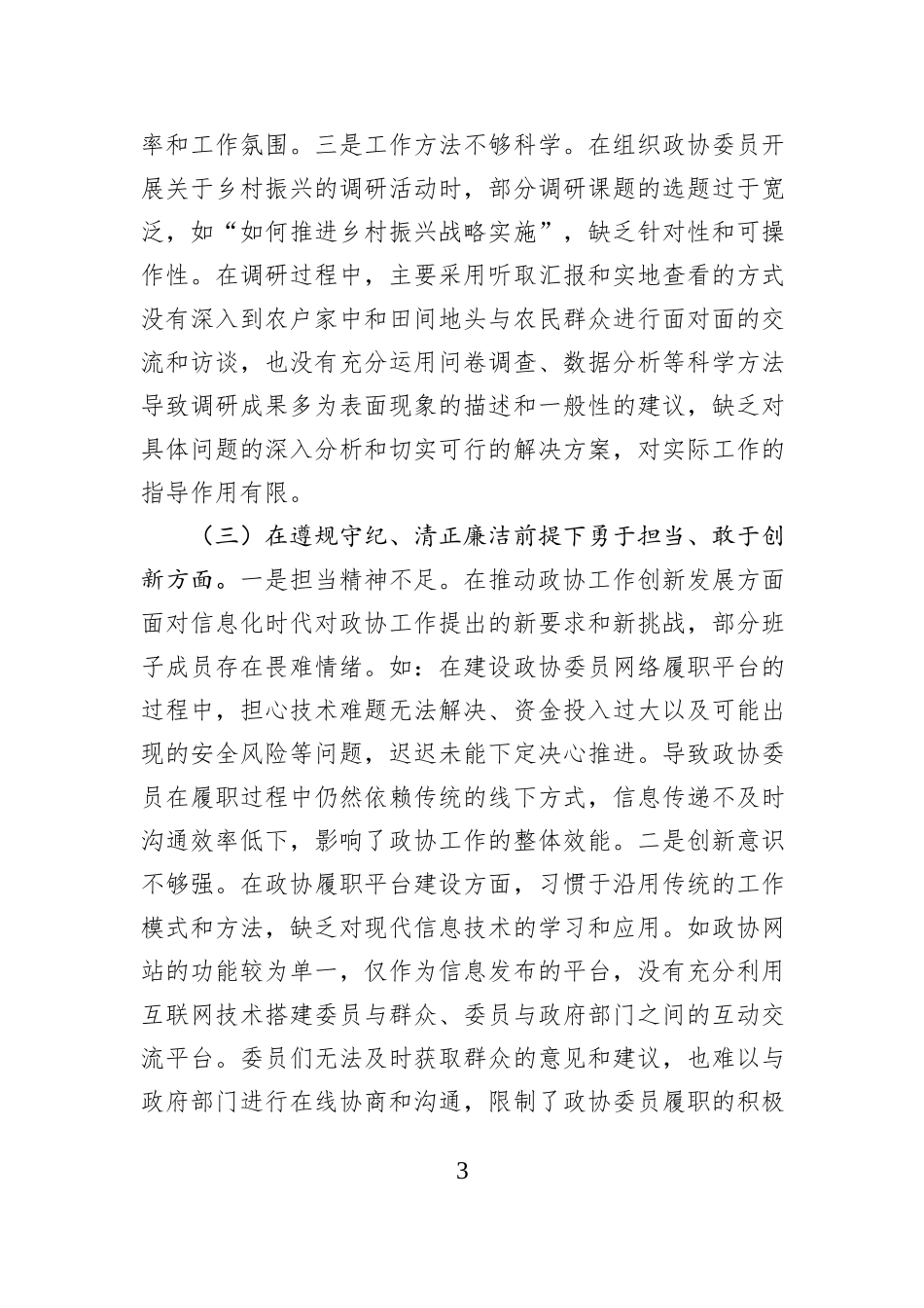 市政协领导班子2024年民主生活会对照检查发言材料（四个带头）_第3页