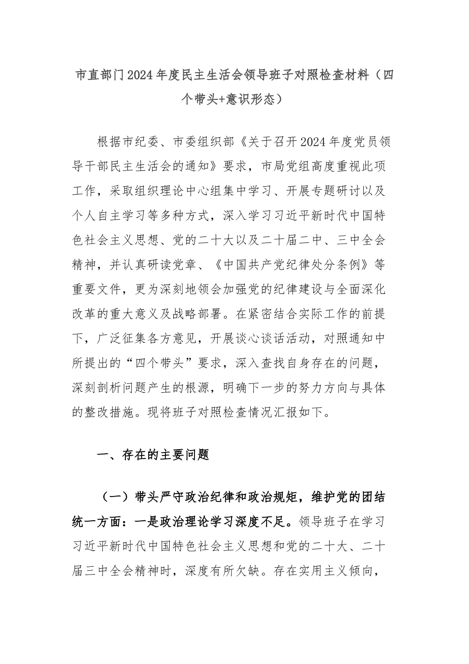 市直部门2024年度民主生活会领导班子对照检查材料（四个带头+意识形态）_第1页