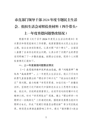 市直部门领导干部2024年度专题民主生活会、组织生活会对照检查材料（四个带头+上一年度查摆问题整改情况）
