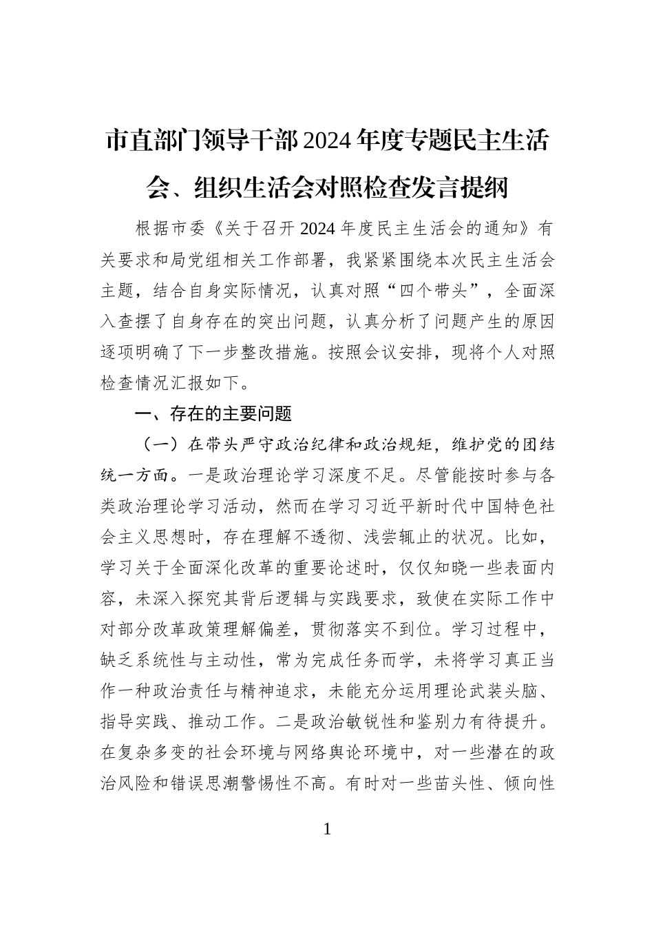 市直部门领导干部2024年度专题民主生活会、组织生活会对照检查发言提纲_第1页