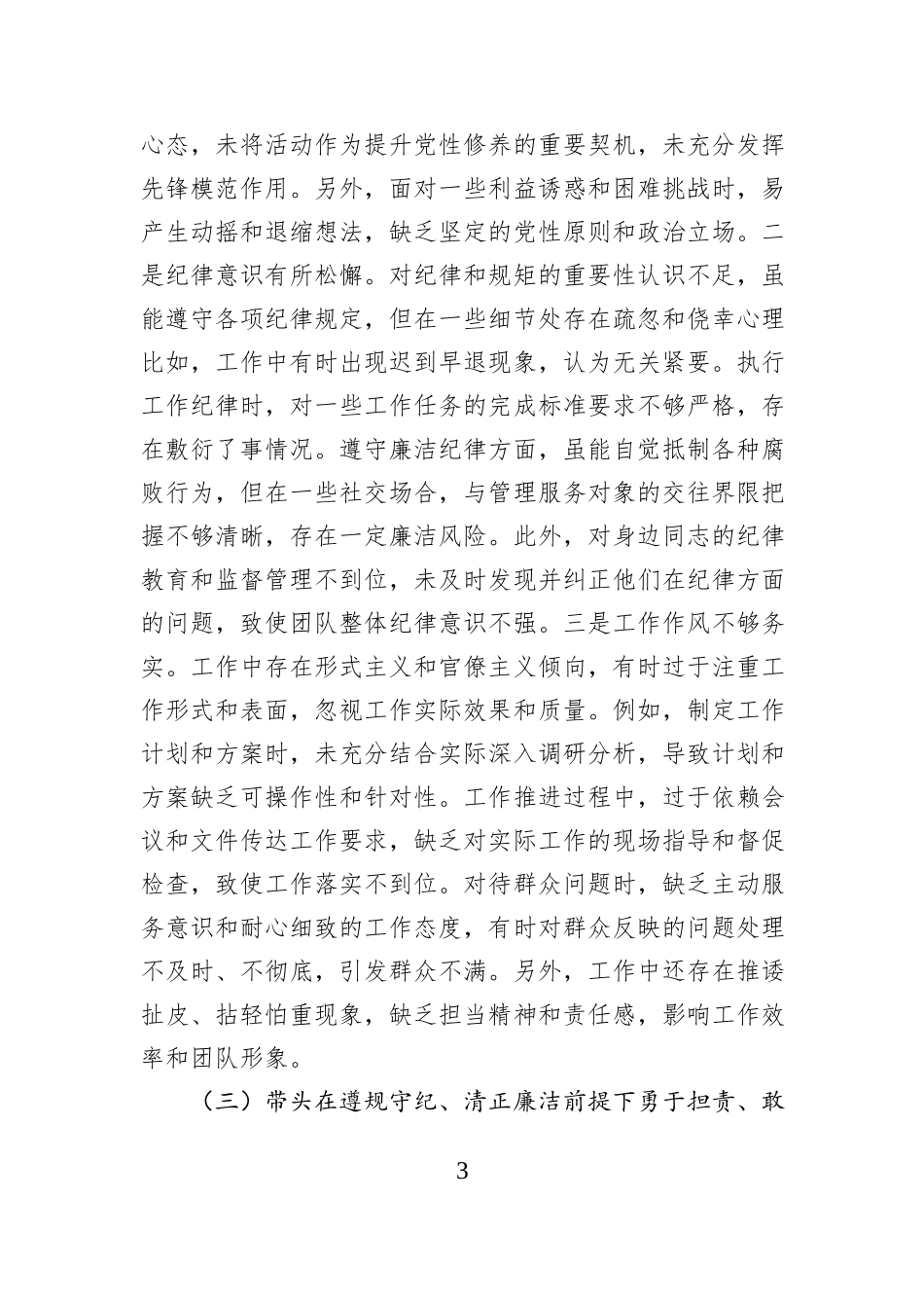 市直部门领导干部2024年度专题民主生活会、组织生活会对照检查发言提纲_第3页