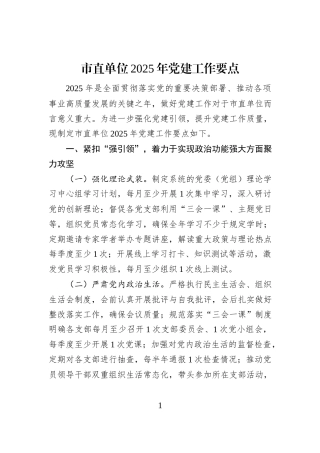 市直单位2025年党建工作要点