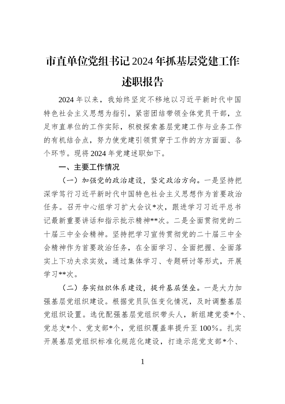 市直单位党组书记2024年抓基层党建工作述职报告_第1页