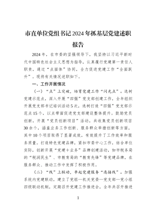 市直单位党组书记2024年抓基层党建述职报告