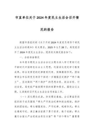 市直单位关于2024年度民主生活会召开情况的报告
