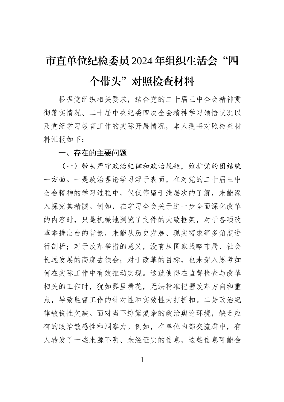 市直单位纪检委员2024年组织生活会“四个带头”对照检查材料_第1页