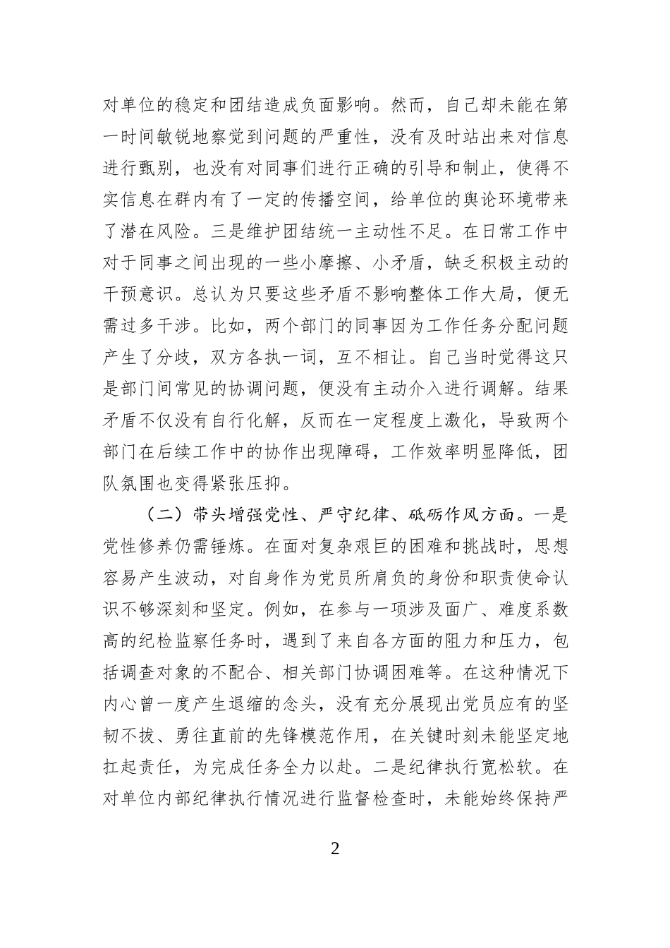 市直单位纪检委员2024年组织生活会“四个带头”对照检查材料_第2页