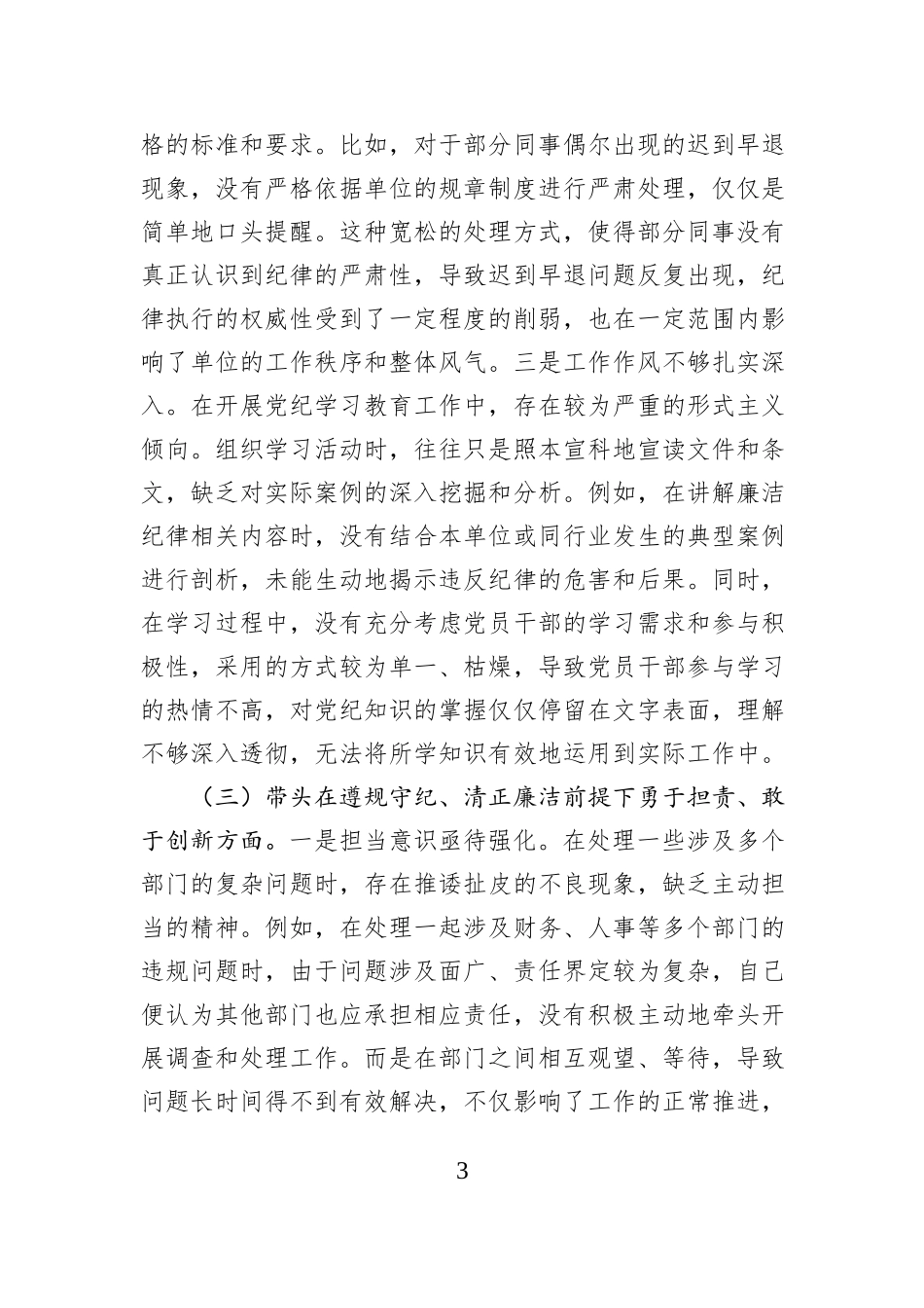 市直单位纪检委员2024年组织生活会“四个带头”对照检查材料_第3页