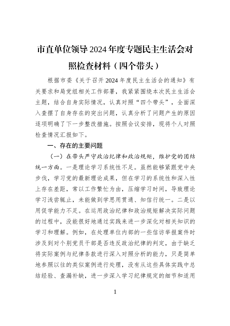 市直单位领导2024年度专题民主生活会对照检查材料（四个带头）_第1页