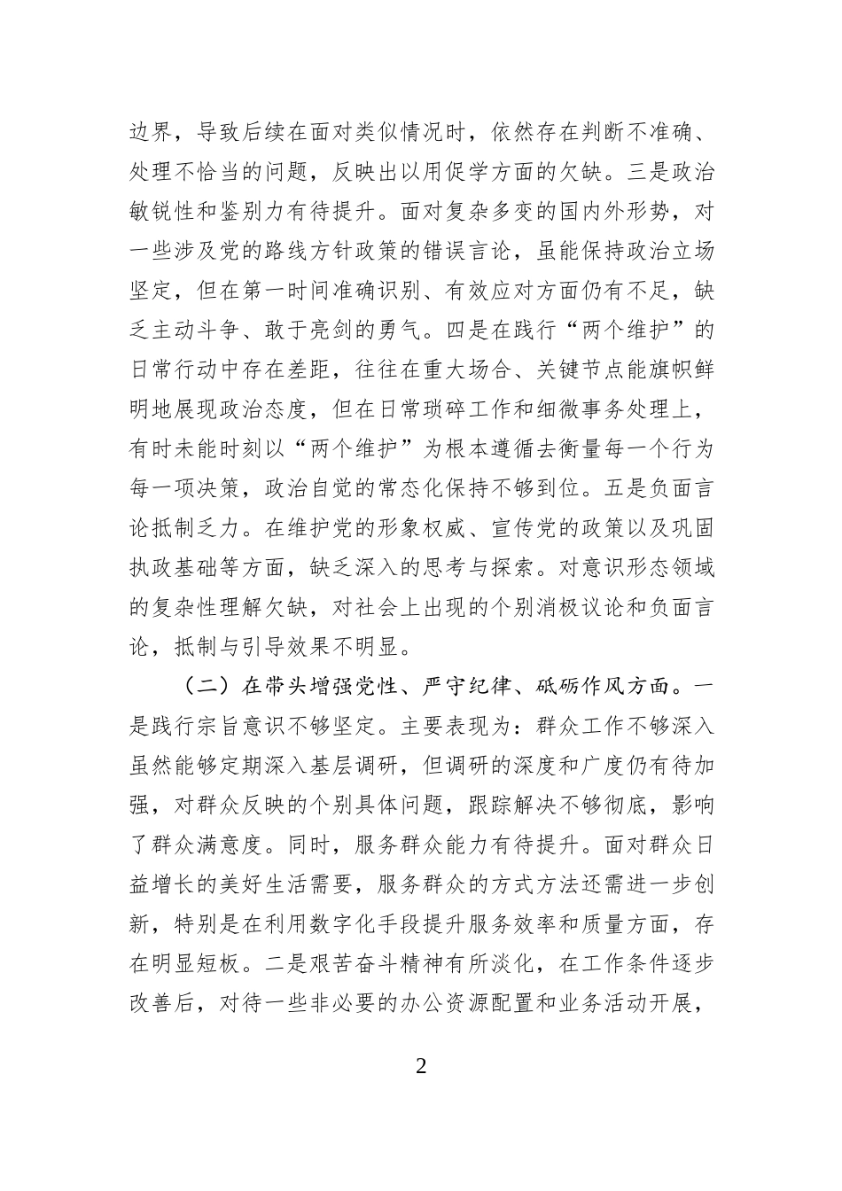 市直单位领导2024年度专题民主生活会对照检查材料（四个带头）_第2页
