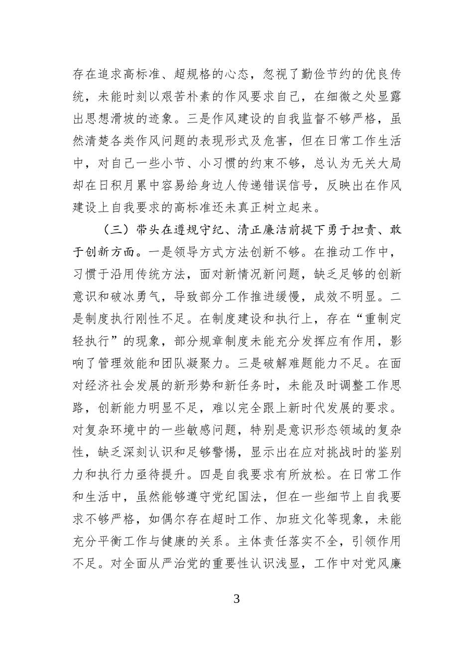 市直单位领导2024年度专题民主生活会对照检查材料（四个带头）_第3页