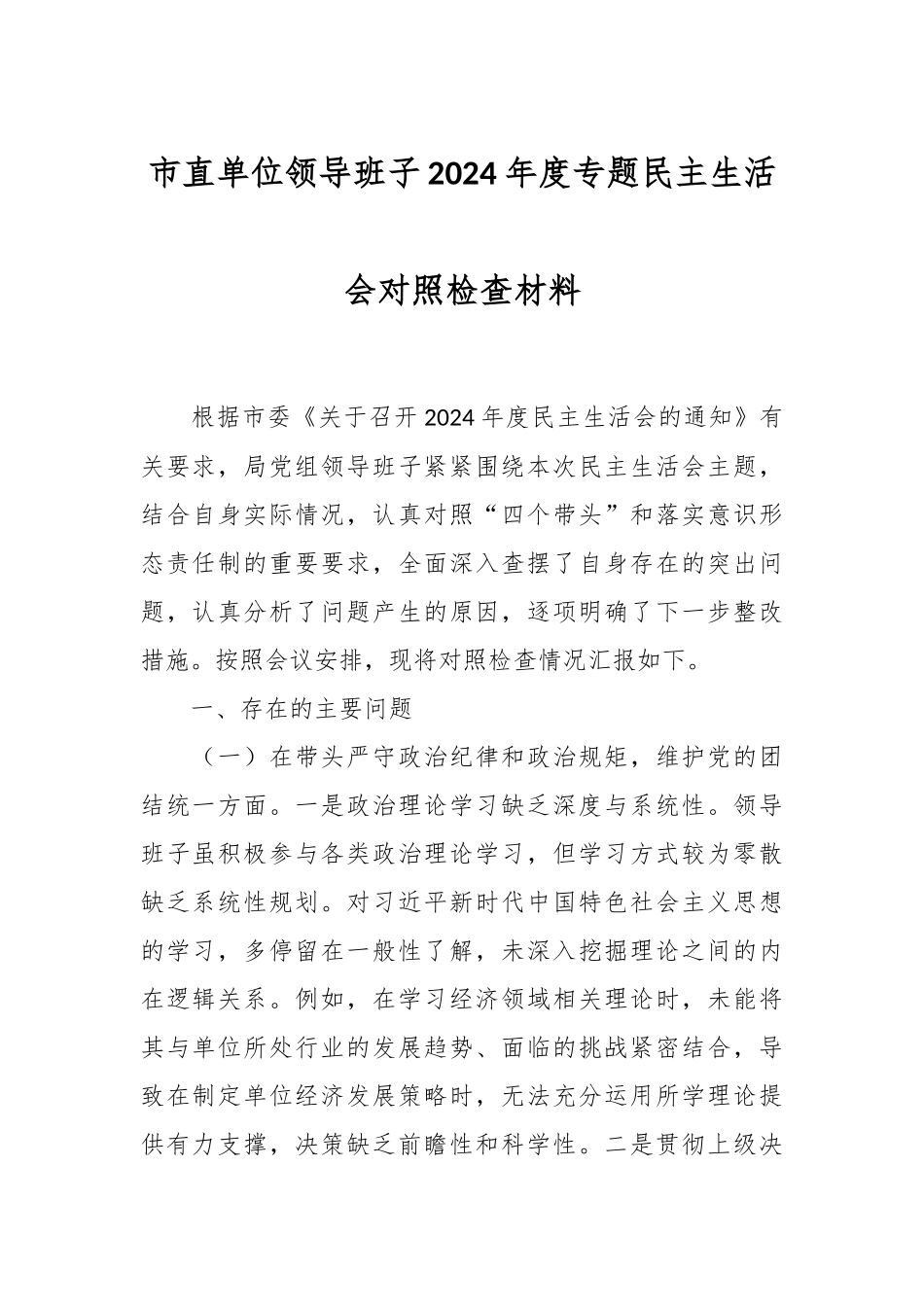 市直单位领导班子2024年度专题民主生活会对照检查材料_第1页