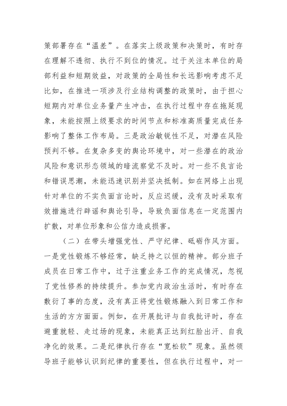 市直单位领导班子2024年度专题民主生活会对照检查材料_第2页