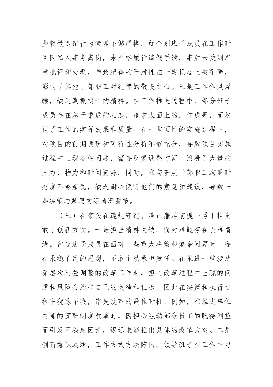 市直单位领导班子2024年度专题民主生活会对照检查材料_第3页