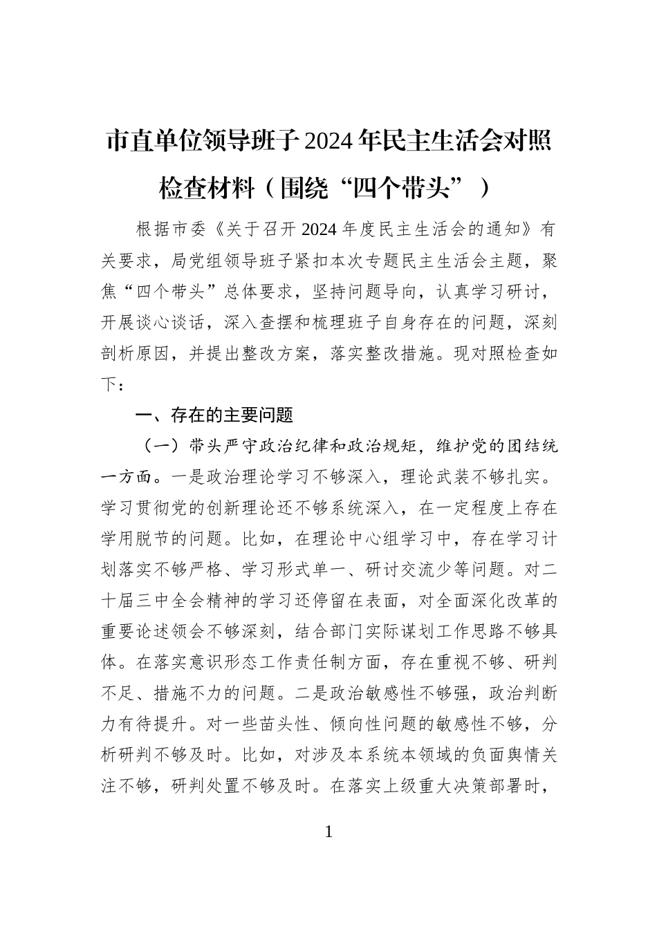 市直单位领导班子2024年民主生活会对照检查材料（围绕“四个带头”）_第1页