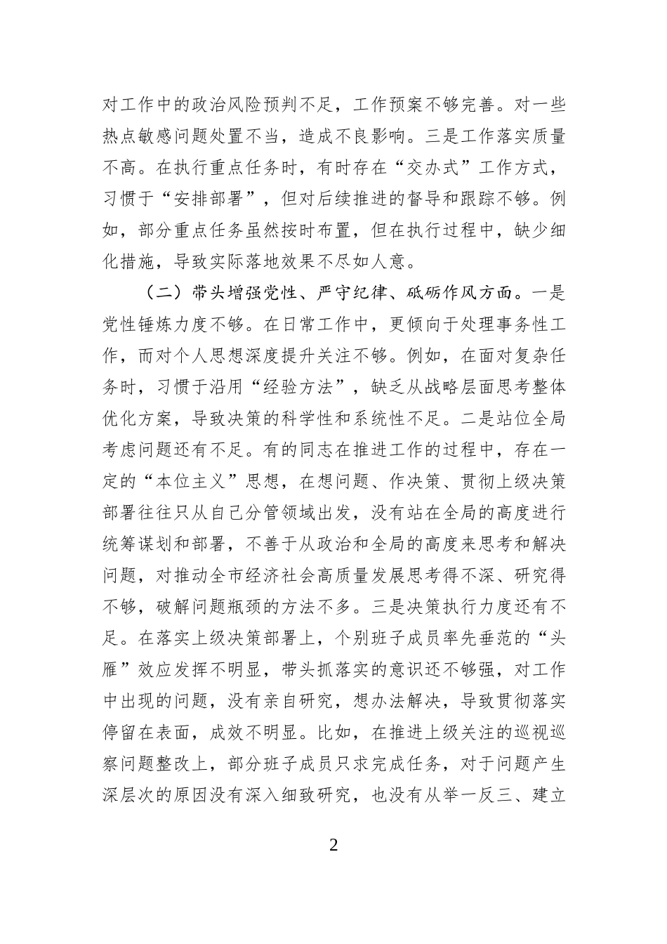 市直单位领导班子2024年民主生活会对照检查材料（围绕“四个带头”）_第2页