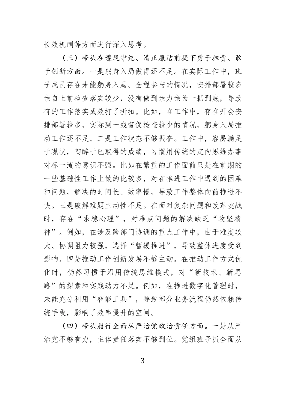 市直单位领导班子2024年民主生活会对照检查材料（围绕“四个带头”）_第3页