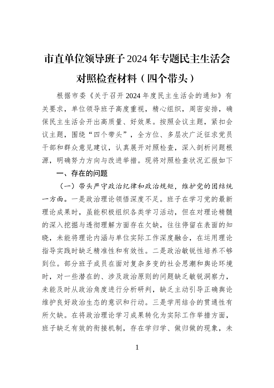 市直单位领导班子2024年专题民主生活会对照检查材料（四个带头）_第1页