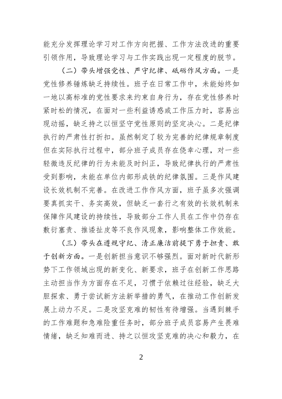市直单位领导班子2024年专题民主生活会对照检查材料（四个带头）_第2页