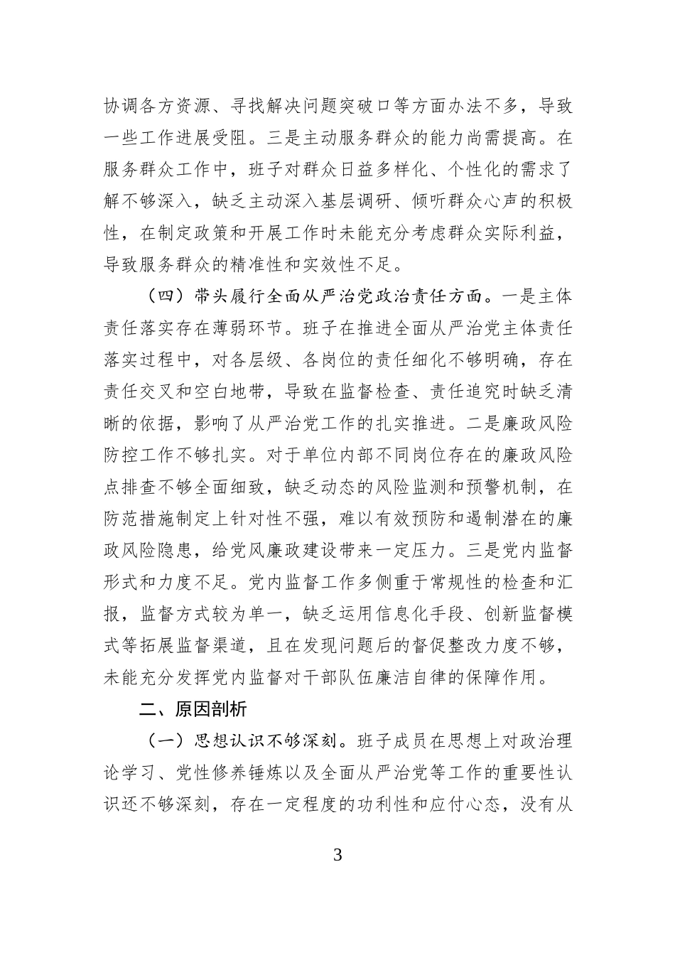 市直单位领导班子2024年专题民主生活会对照检查材料（四个带头）_第3页