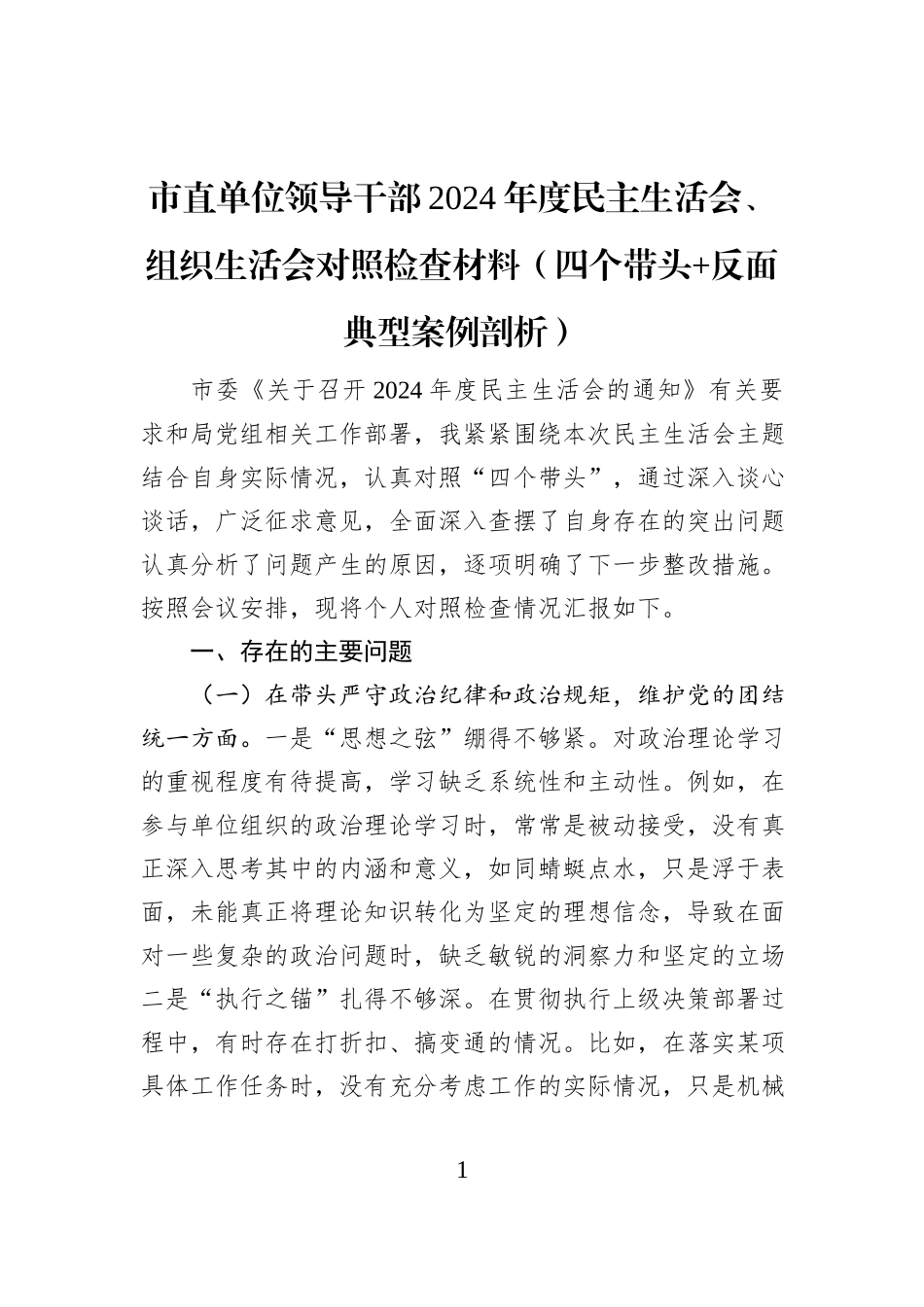 市直单位领导干部2024年度民主生活会、组织生活会对照检查材料（四个带头+反面典型案例剖析）_第1页