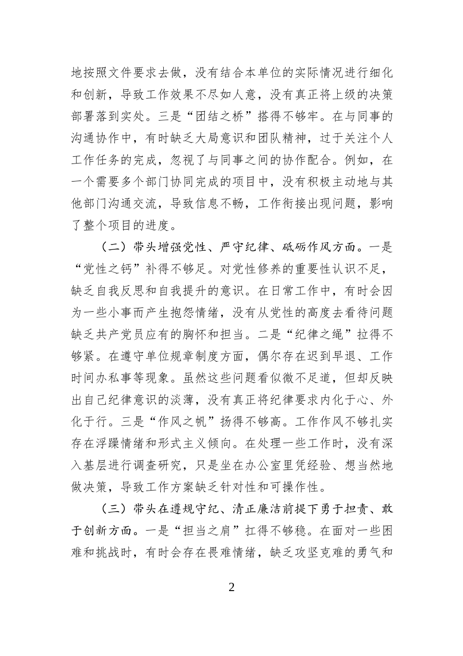 市直单位领导干部2024年度民主生活会、组织生活会对照检查材料（四个带头+反面典型案例剖析）_第2页
