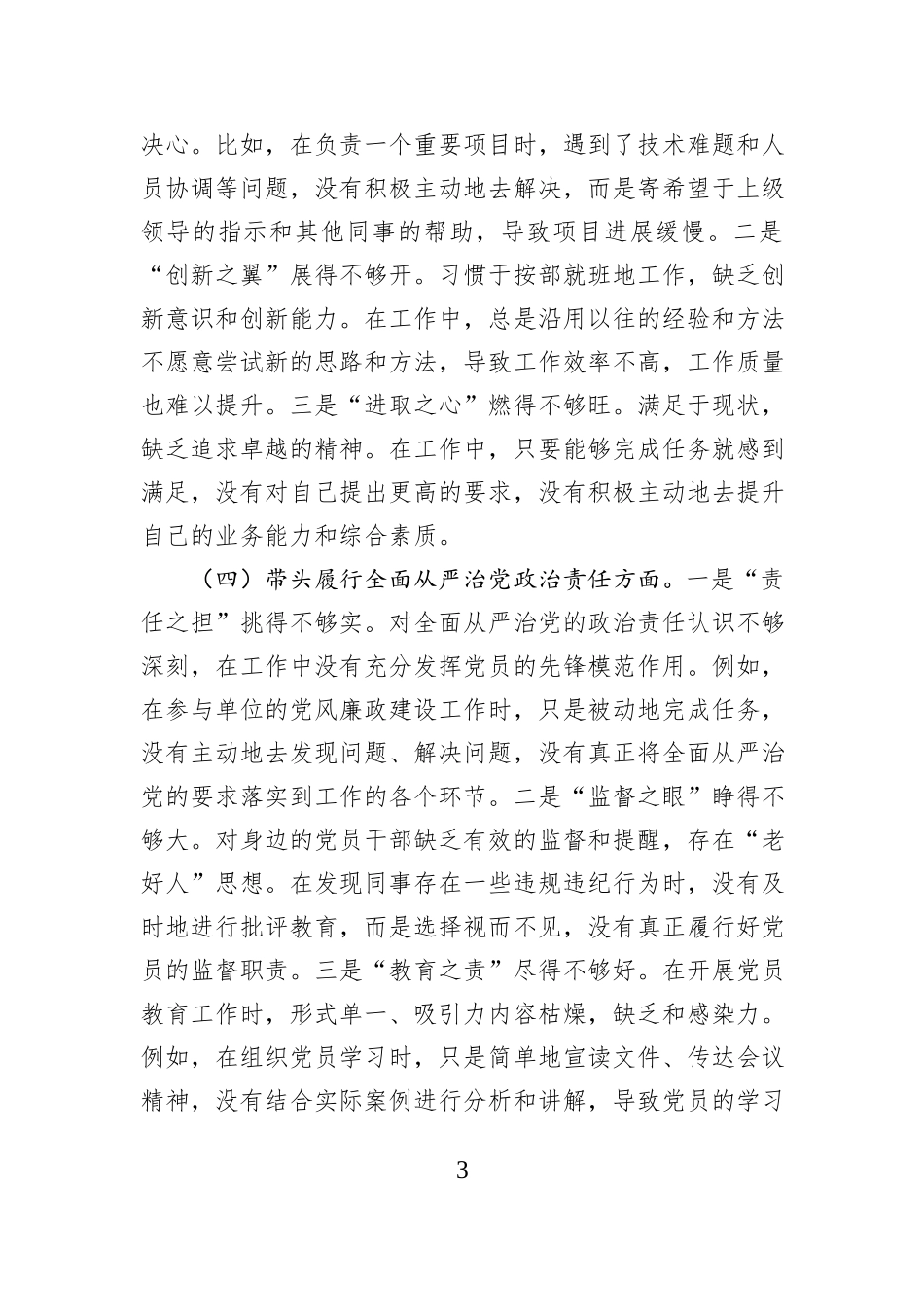 市直单位领导干部2024年度民主生活会、组织生活会对照检查材料（四个带头+反面典型案例剖析）_第3页
