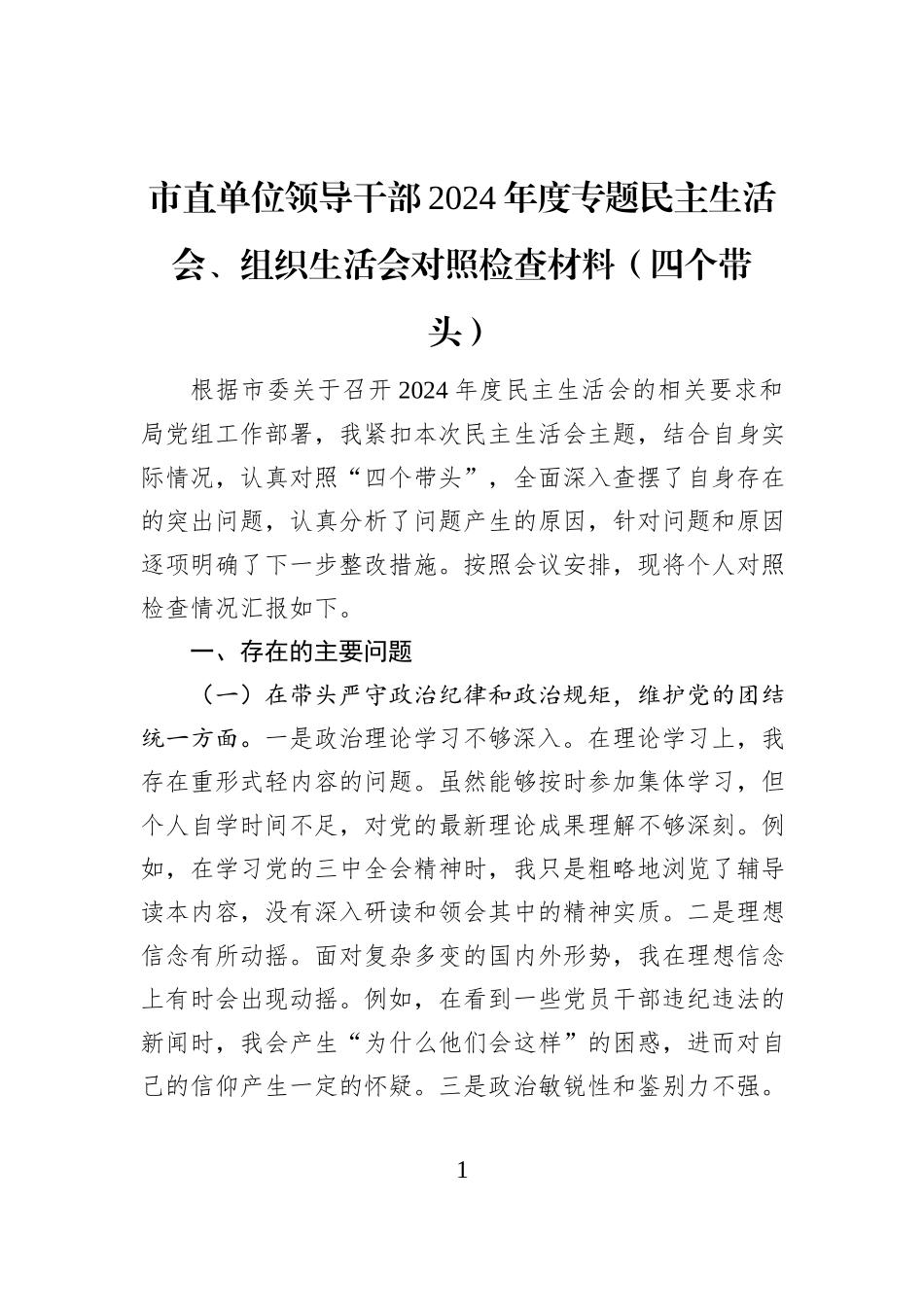 市直单位领导干部2024年度专题民主生活会、组织生活会对照检查材料（四个带头）_第1页