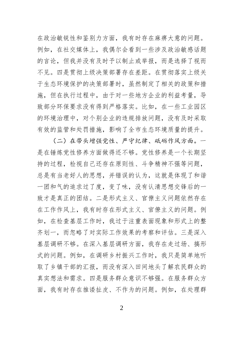 市直单位领导干部2024年度专题民主生活会、组织生活会对照检查材料（四个带头）_第2页