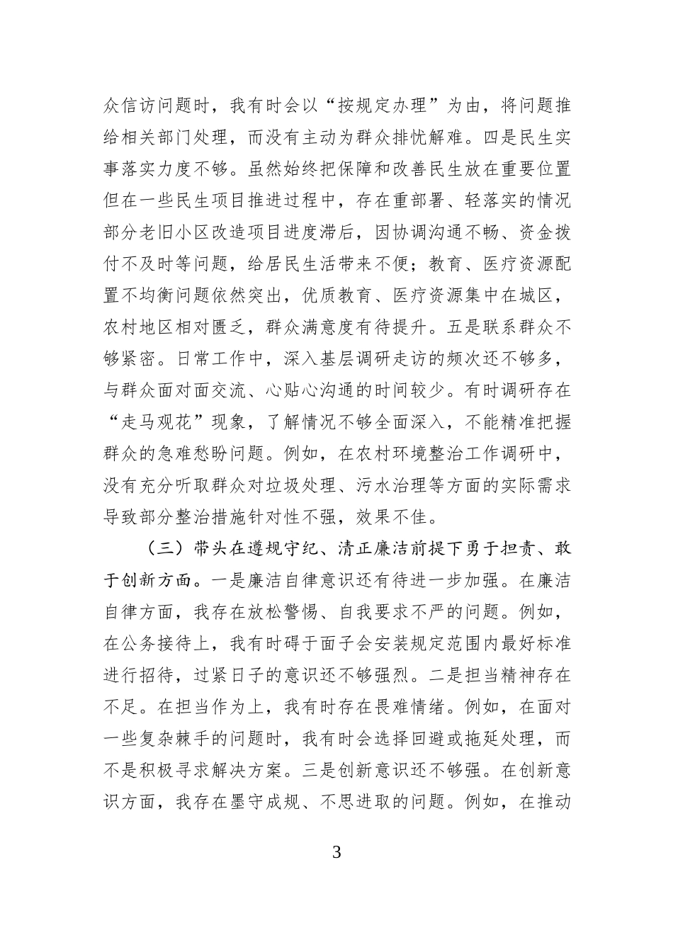 市直单位领导干部2024年度专题民主生活会、组织生活会对照检查材料（四个带头）_第3页