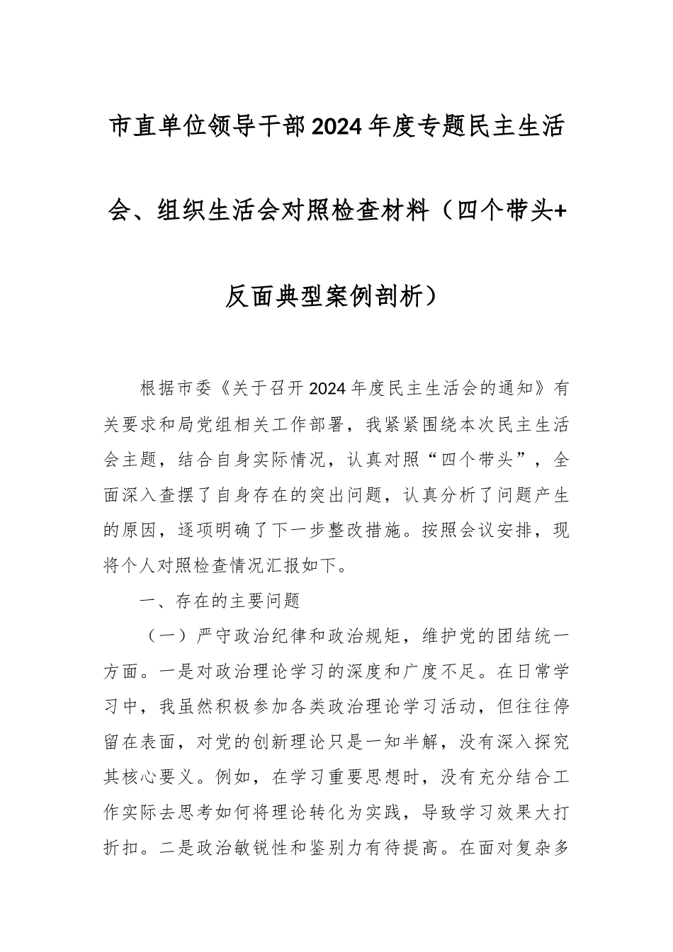 市直单位领导干部2024年度专题民主生活会、组织生活会对照检查材料（四个带头+反面典型案例剖析）_第1页