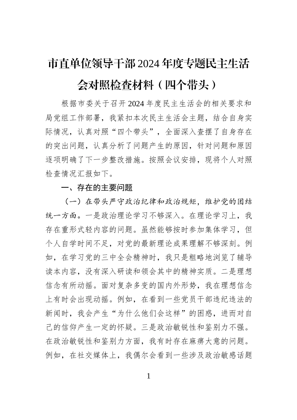 市直单位领导干部2024年度专题民主生活会对照检查材料（四个带头）_第1页
