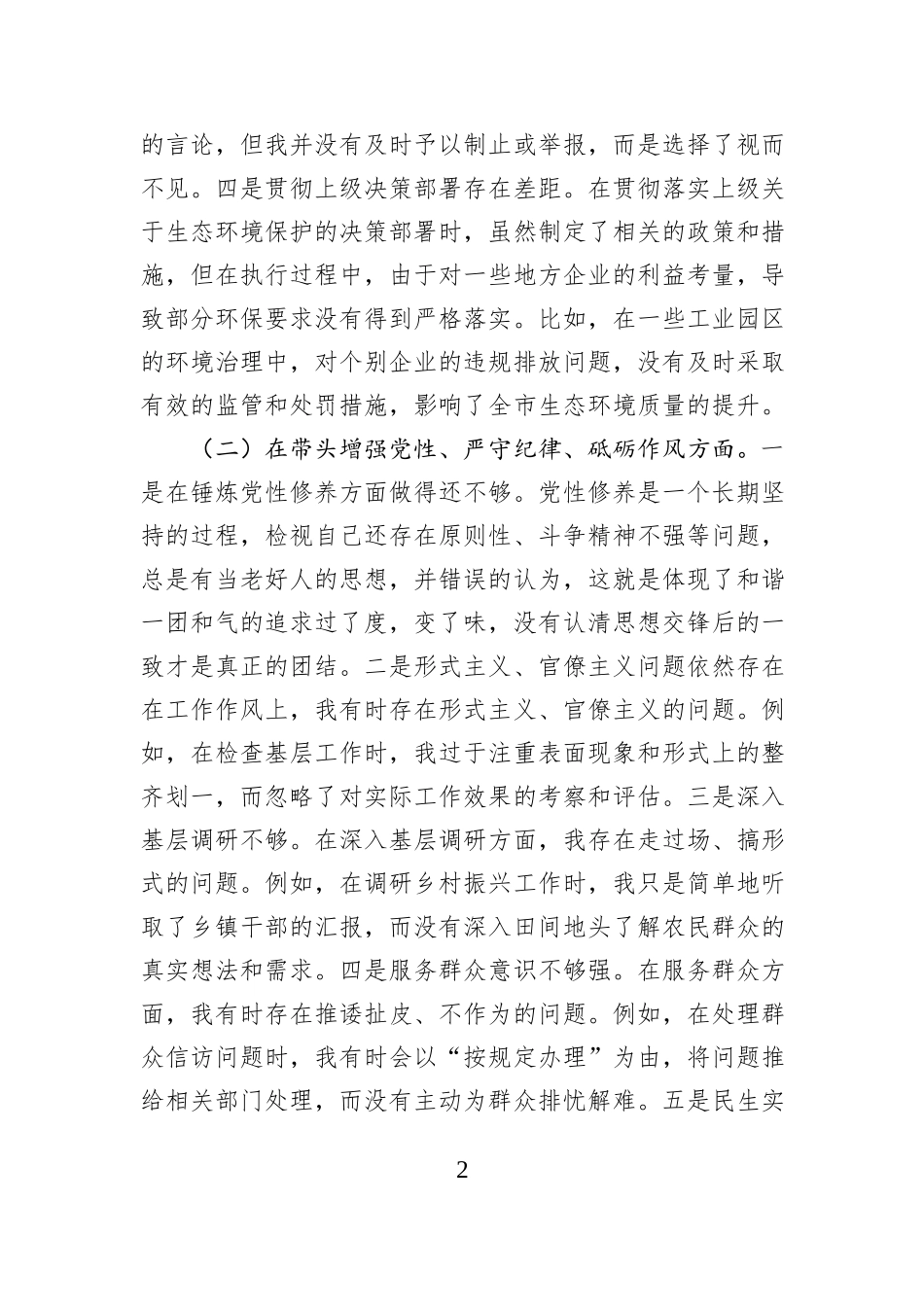 市直单位领导干部2024年度专题民主生活会对照检查材料（四个带头）_第2页