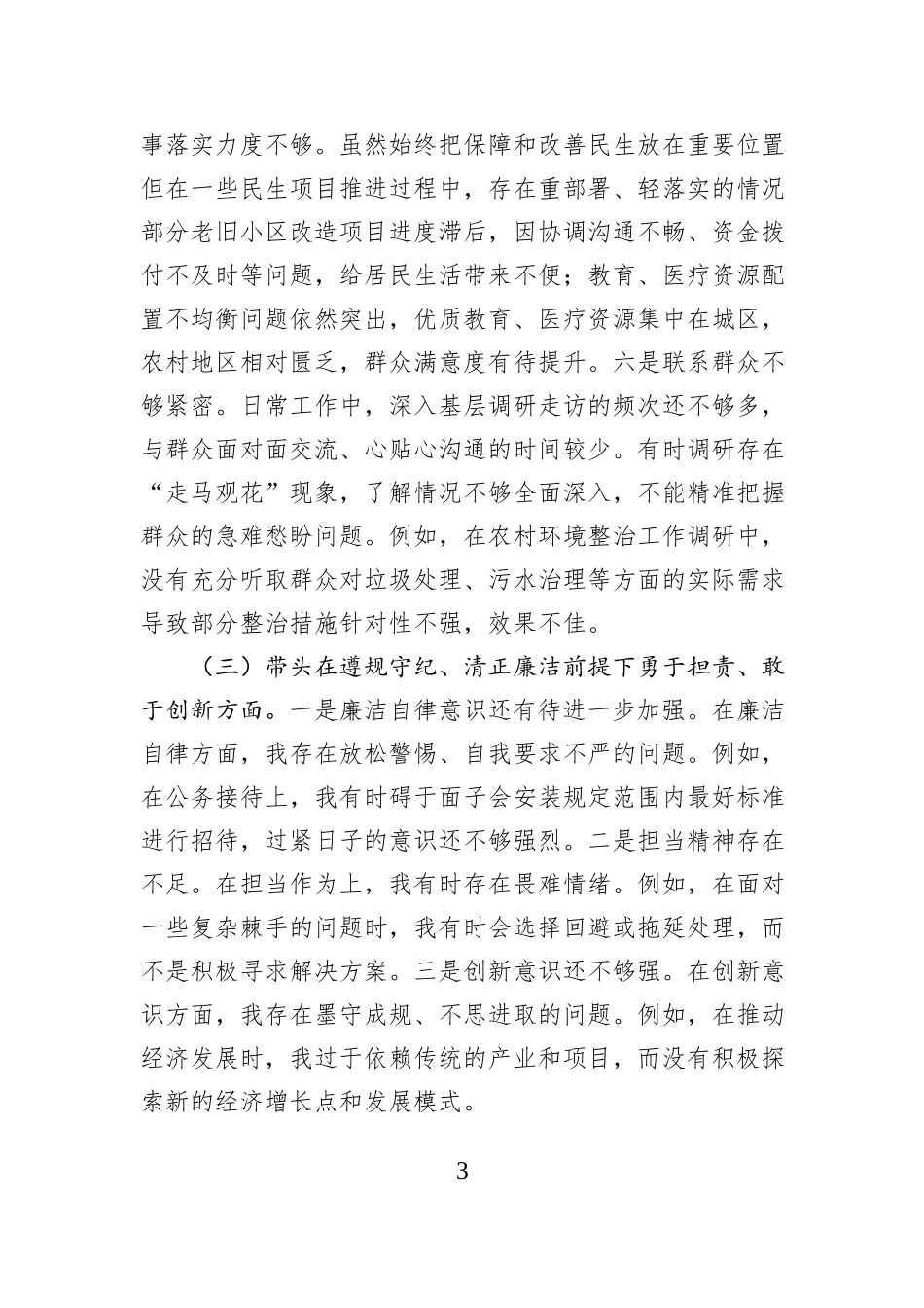 市直单位领导干部2024年度专题民主生活会对照检查材料（四个带头）_第3页