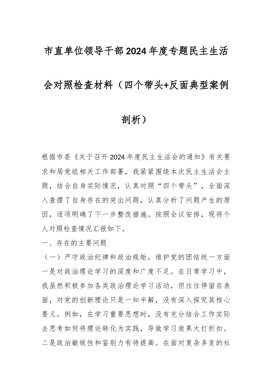 市直单位领导干部2024年度专题民主生活会对照检查材料（四个带头+反面典型案例剖析 ）_第1页