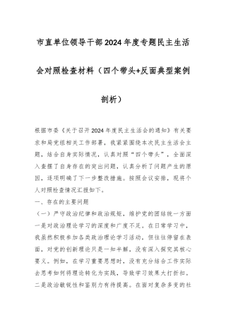市直单位领导干部2024年度专题民主生活会对照检查材料（四个带头+反面典型案例剖析 ）