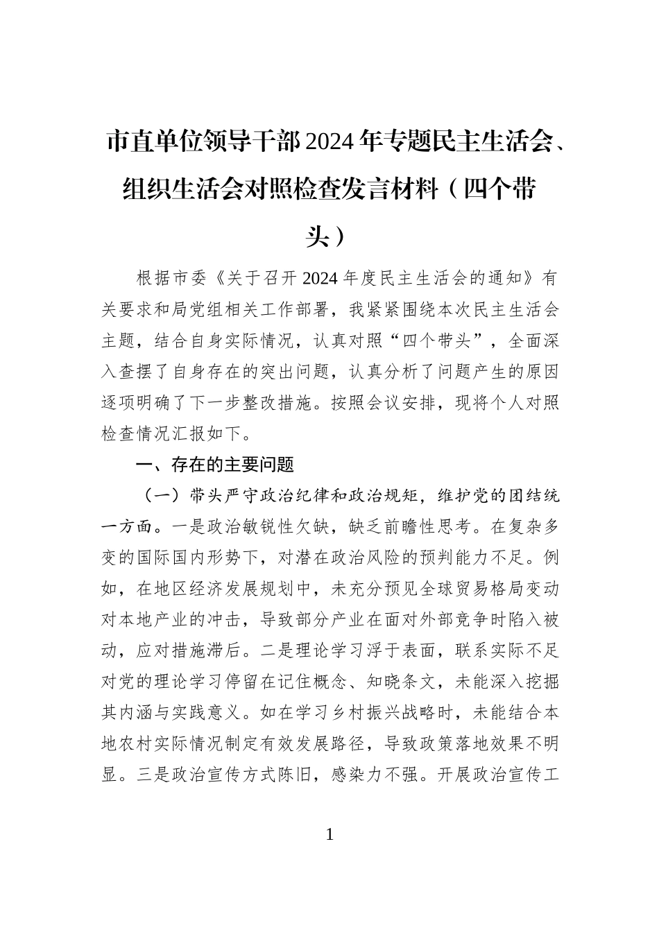 市直单位领导干部2024年专题民主生活会、组织生活会对照检查发言材料（四个带头）_第1页