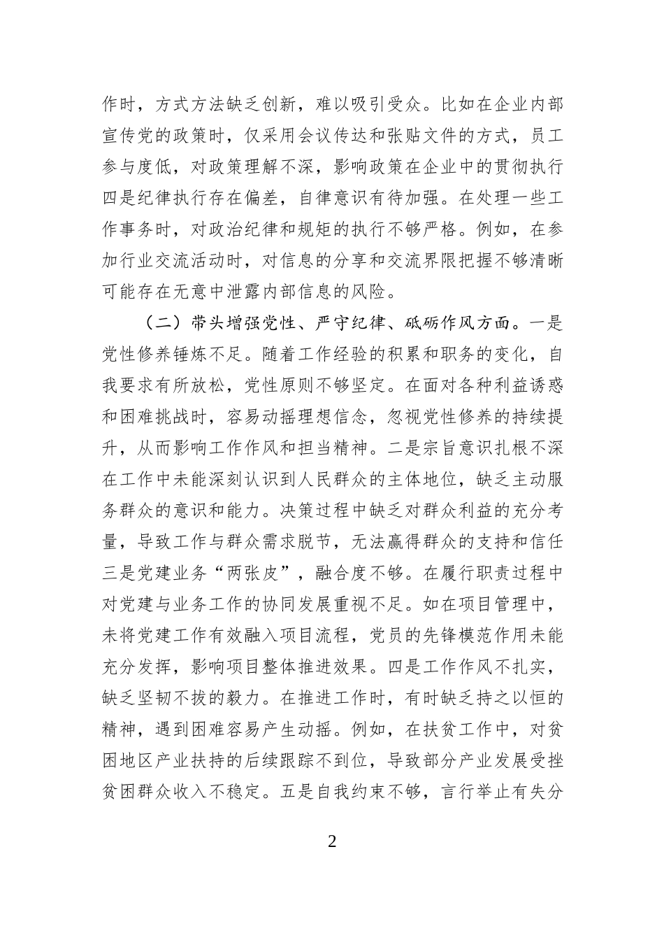 市直单位领导干部2024年专题民主生活会、组织生活会对照检查发言材料（四个带头）_第2页