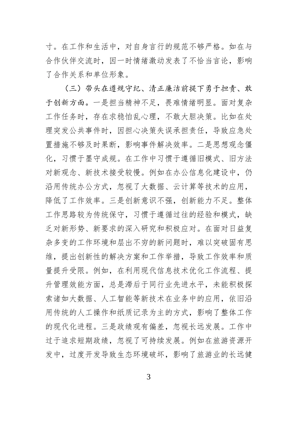 市直单位领导干部2024年专题民主生活会、组织生活会对照检查发言材料（四个带头）_第3页