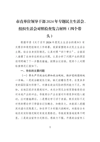 市直单位领导干部2024年专题民主生活会、组织生活会对照检查发言材料（四个带头）