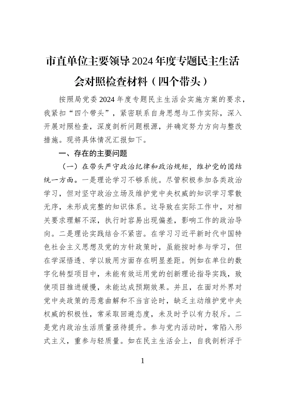 市直单位主要领导2024年度专题民主生活会对照检查材料（四个带头）_第1页