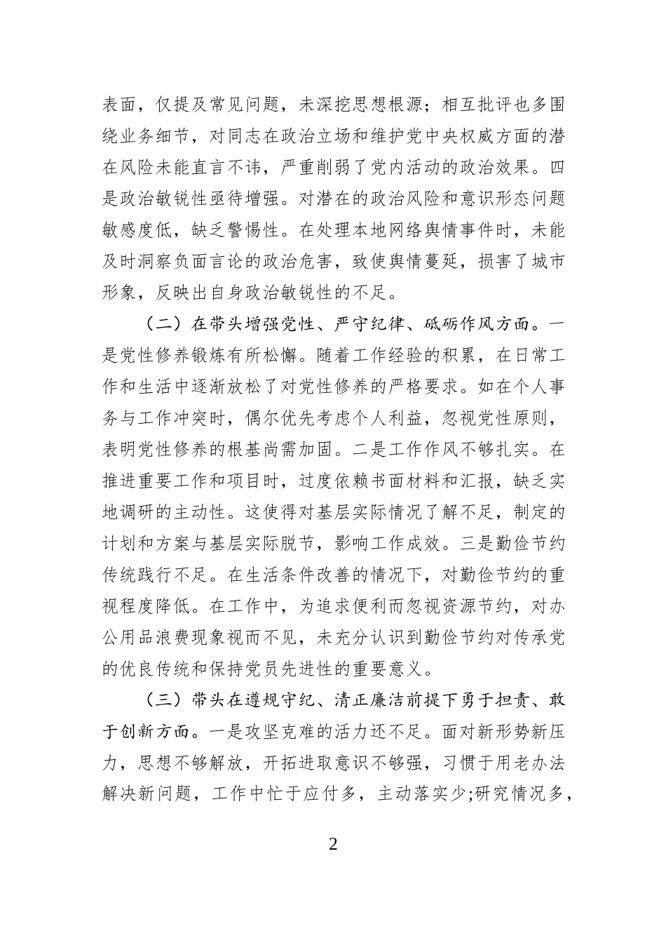 市直单位主要领导2024年度专题民主生活会对照检查材料（四个带头）_第2页