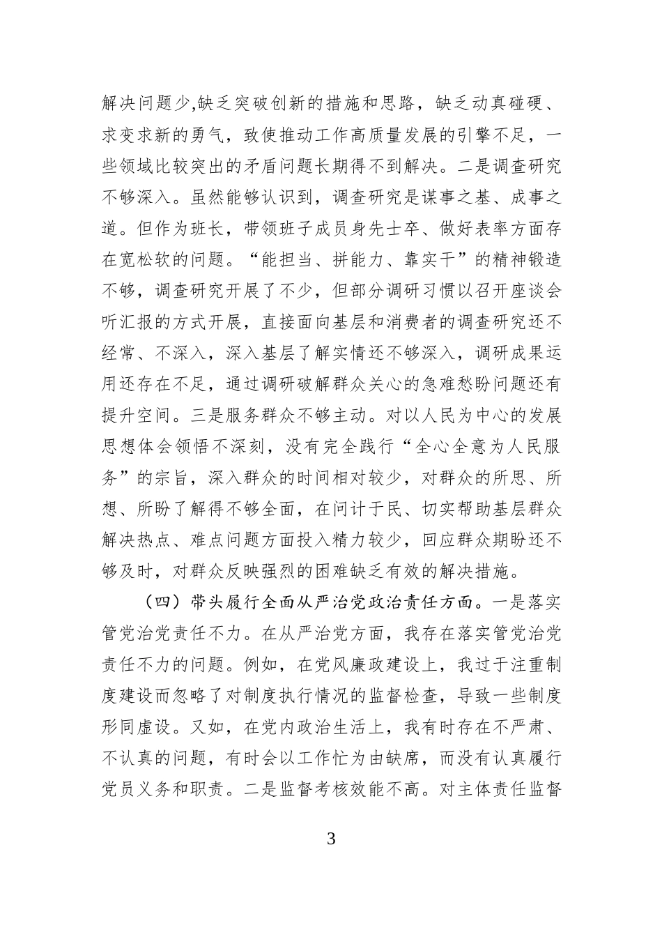 市直单位主要领导2024年度专题民主生活会对照检查材料（四个带头）_第3页