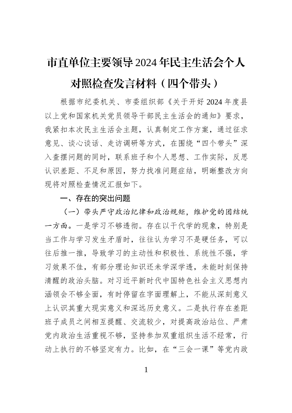市直单位主要领导2024年民主生活会个人对照检查发言材料_第1页