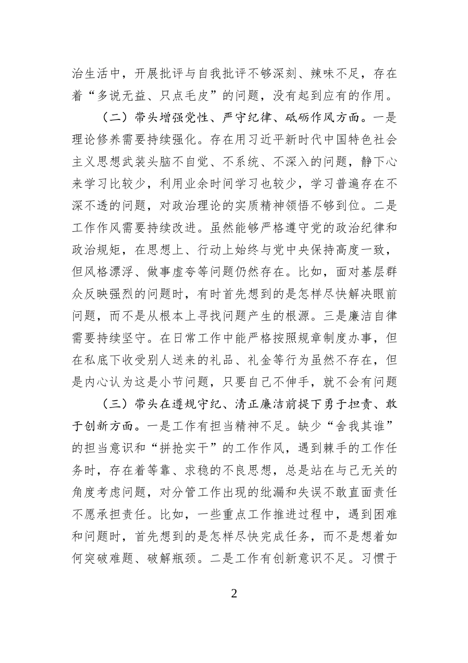市直单位主要领导2024年民主生活会个人对照检查发言材料_第2页