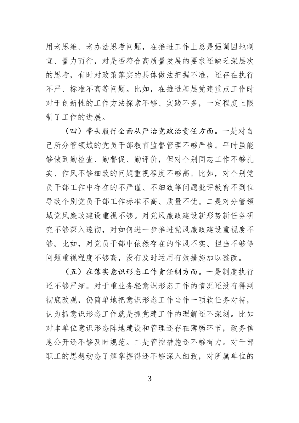 市直单位主要领导2024年民主生活会个人对照检查发言材料_第3页