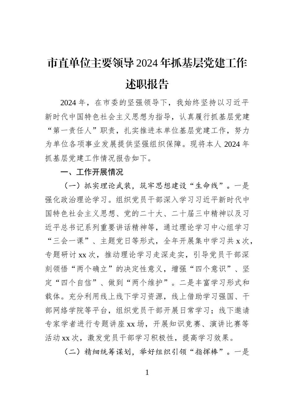 市直单位主要领导2024年抓基层党建工作述职报告_第1页