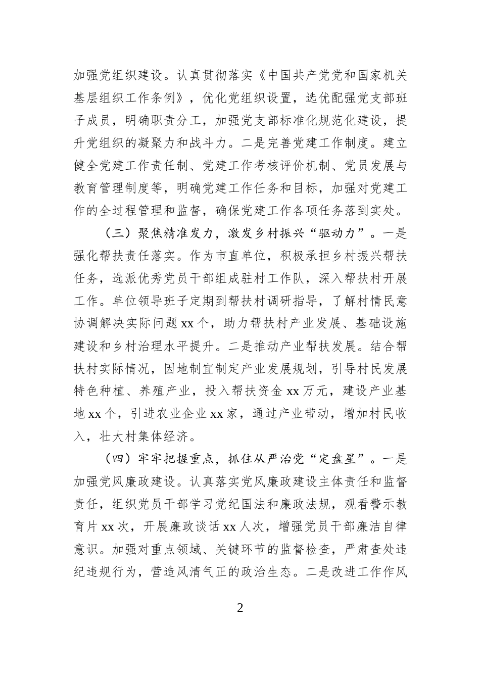 市直单位主要领导2024年抓基层党建工作述职报告_第2页